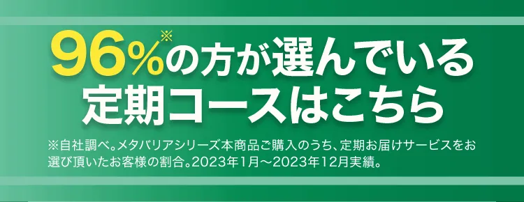 96%の方が選んでいる定期コースはこちら