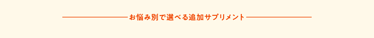 お悩み別で選べる追加サプリメント