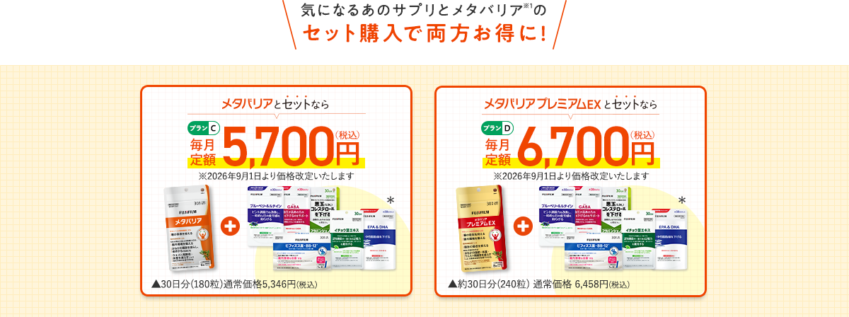 気になるあのサプリとメタバリア※1のセット購入で両方お得に!　メタバリアとセットなら［プランC］	メタバリアプレミアムEXとセットなら［プランD］