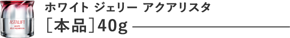 ホワイトジェリー アクアリスタ [本品]40g