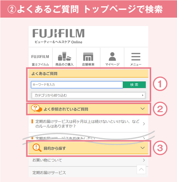 (2)よくある質問トップページで検索