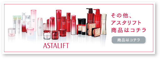 ASTALIFT-公式サイト限定 スペシャルキットページ | FUJIFILM