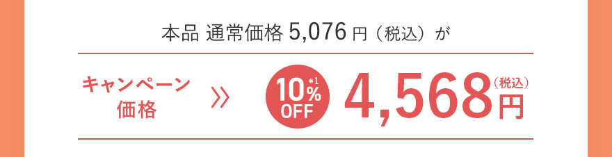 本品 通常価格5,076円（税込）がキャンペーン価格[10%OFF]4,568円（税込）