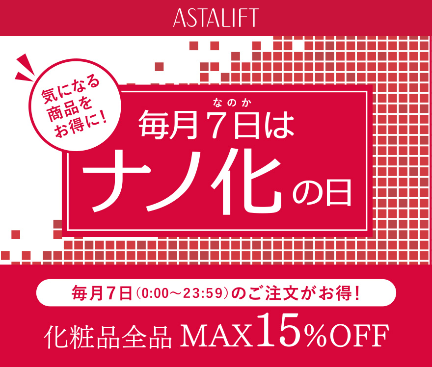 気になる商品をお得に！毎月7日はナノ化の日 化粧品全品 MAX15%OFF