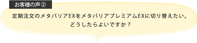 定期注文のメタバリアEXをメタバリアプレミアムEXに切り替えたい。どうしたらよいですか？