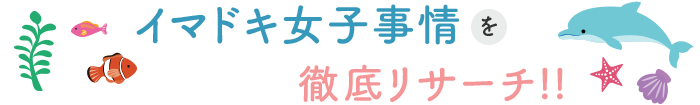 イマドキ女子事情を徹底リサーチ