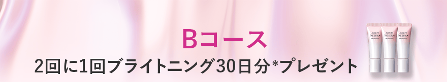 Bコース 2回に1回ブライトニング30日分＊プレゼント