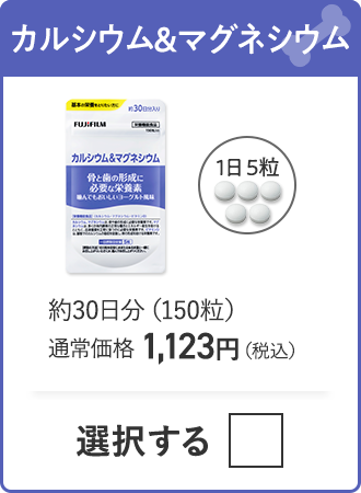 カルシウム＆マグネシウム 約30日分（150粒）通常価格 1,123円（税込）
