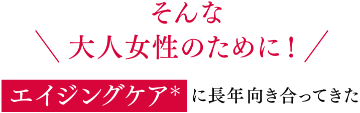 エイジングケアに長年向き合ってきた