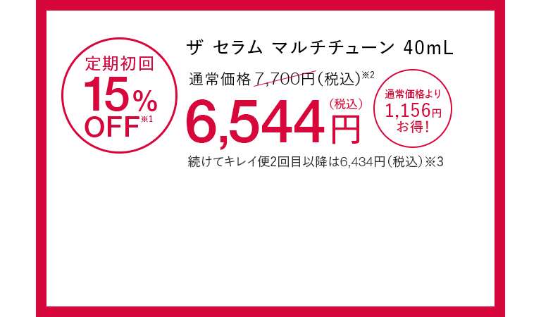 ザ セラム マルチチューン40mL 定期初回15%OFF※1 通常価格7,700円（税込）※2が6,544円（税込） 通常価格より1,156円お得！ 続けてキレイ便2回目以降は6,434円（税込）※3