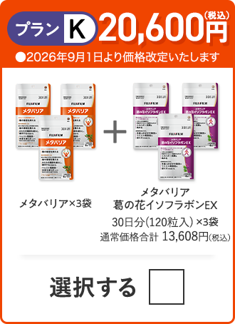 プランK 20,600円（税込） メタバリア×3袋＋メタバリア葛の花イソフラボンEX×3袋