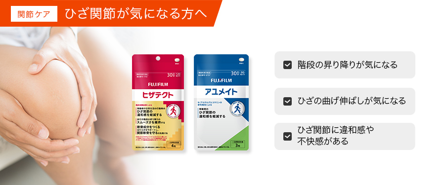 ひざの痛みにお悩みの方へ。関節ケアシリーズはこちら