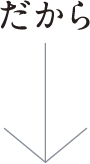 だから