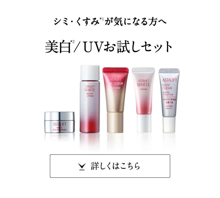 シミ・くすみが気になる方へ。美白/UV トライアルキット+ジェリー