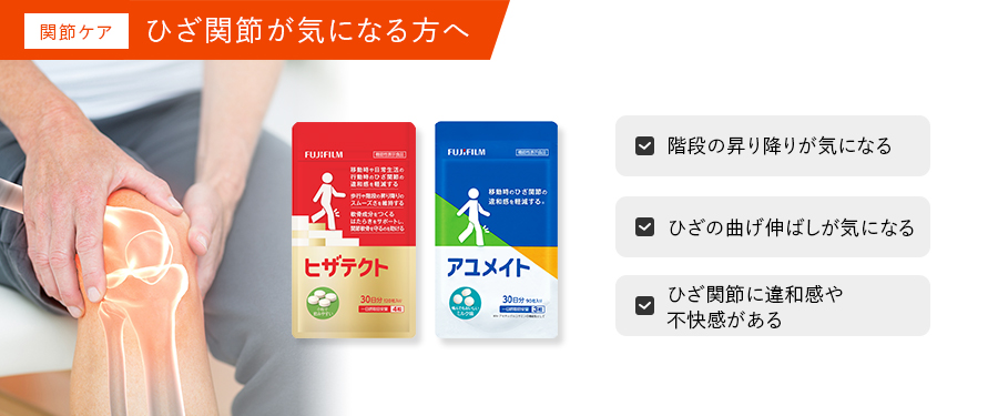 ひざの痛みにお悩みの方へ。関節ケアシリーズはこちら