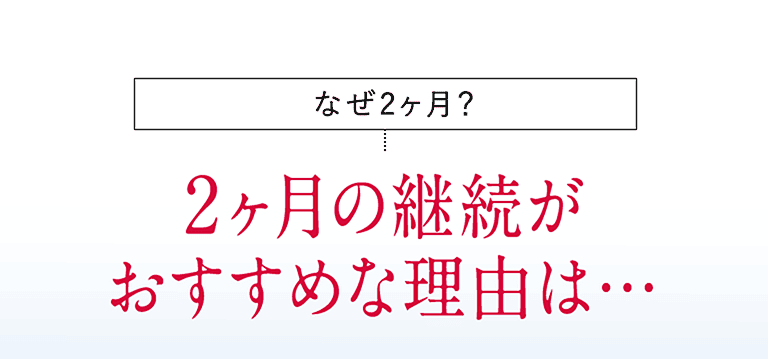 なぜ2ヶ月？2ヶ月の継続がおすすめな理由は・・・