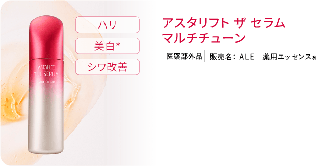 アスタリフト ザ セラム マルチチューン