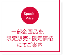 一部企画品を、限定販売・限定価格にてご案内