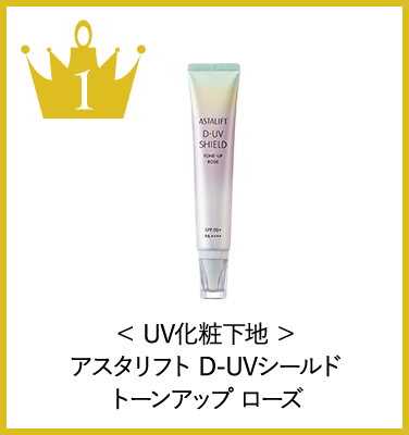 アスタリフト D-UVシールド トーンアップ ローズ：UV化粧下地