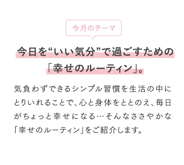 今月のテーマ　今日を“いい気分”で過ごすための「幸せのルーティン」。