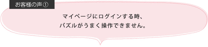 マイページにログインする時、パズルがうまく操作できません。