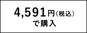 4,591円(税込)で購入