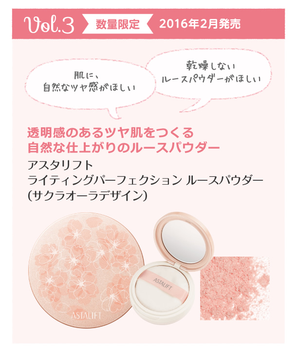 アスタリフト コレクション vol.3