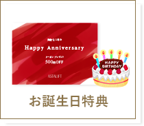 お誕生日特典