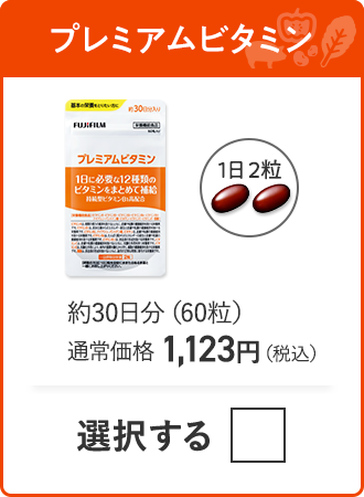 プレミアムビタミン 約30日分（60粒）通常価格 1,123円（税込）
