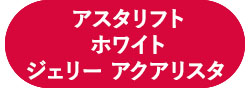 初回お試し アスタリフト ホワイト ジェリー アクアリスタ