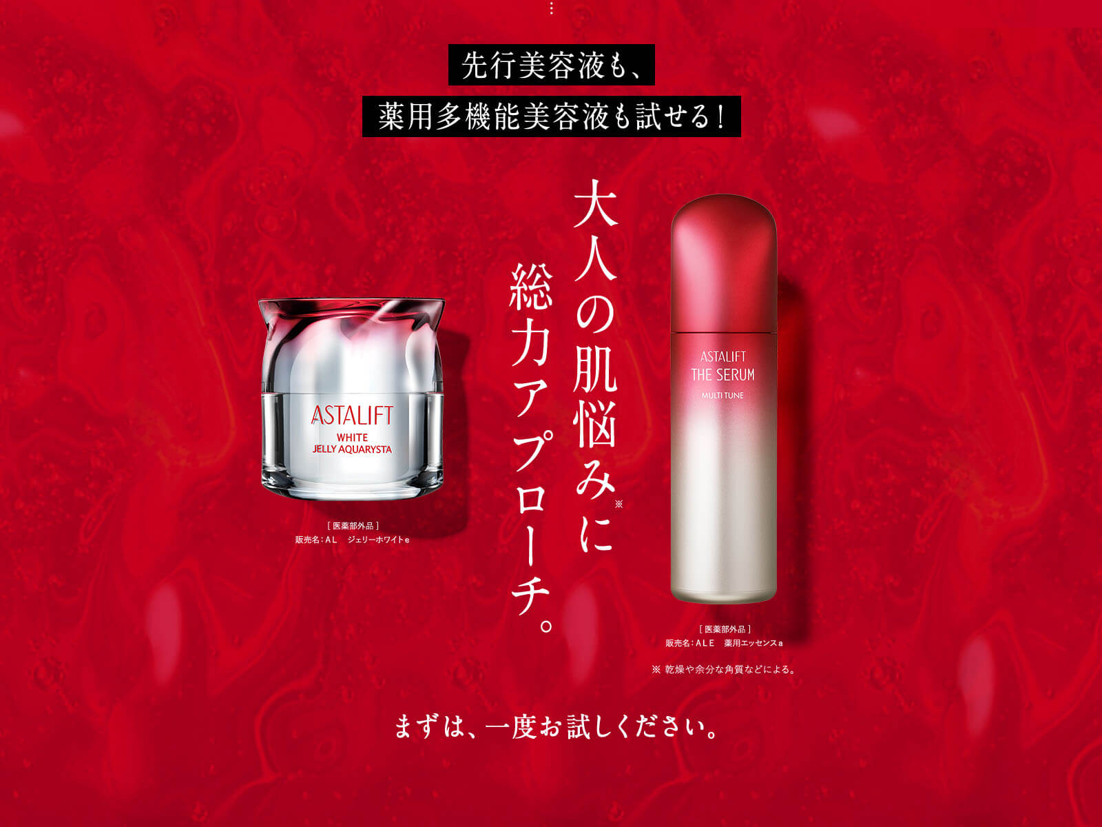 大人の肌悩みに総力アプローチ。