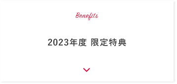 Benefits 2023年度 限定特典