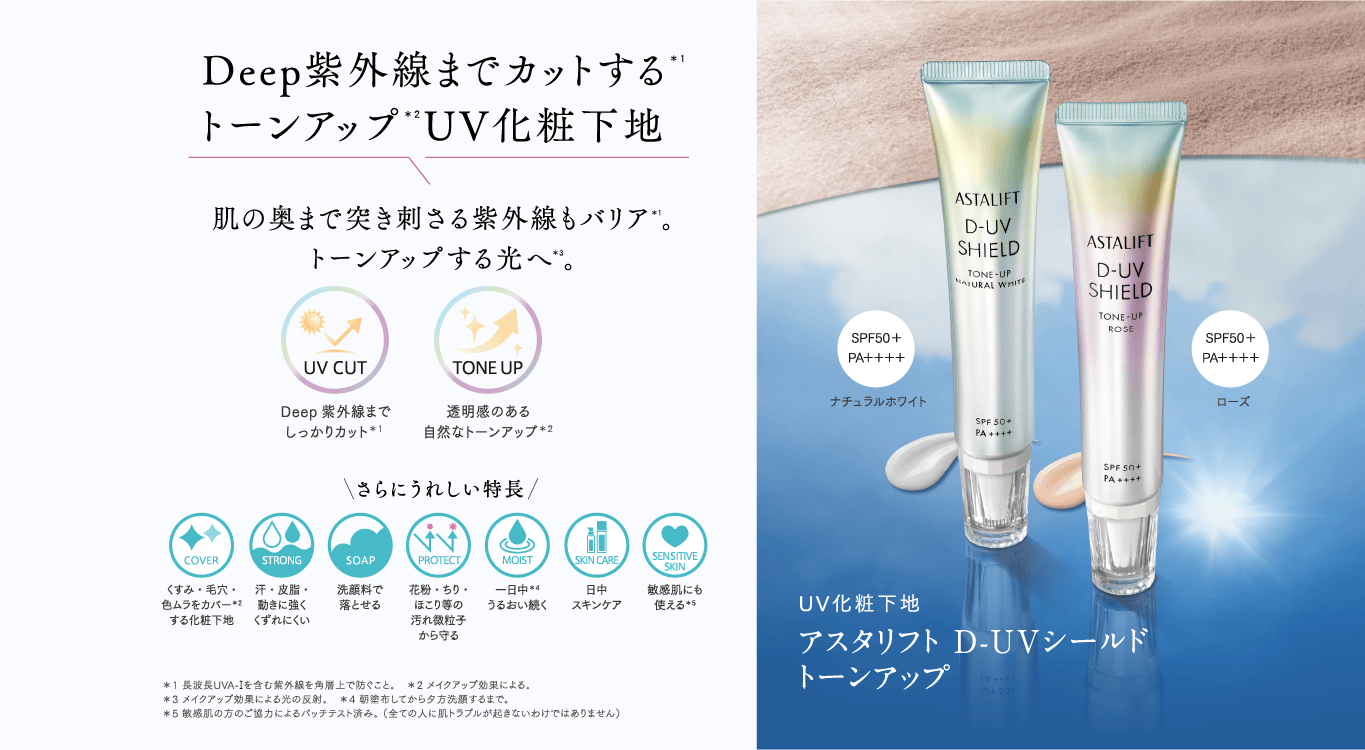 アスタリフト D-UVシールド トーンアップ