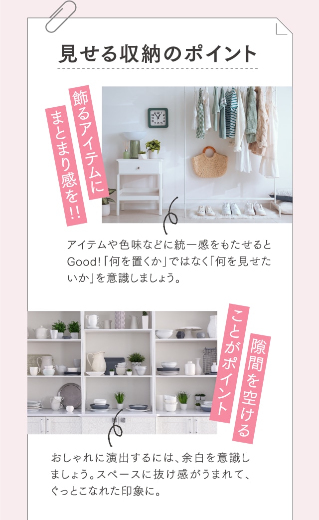 見せる収納のポイント