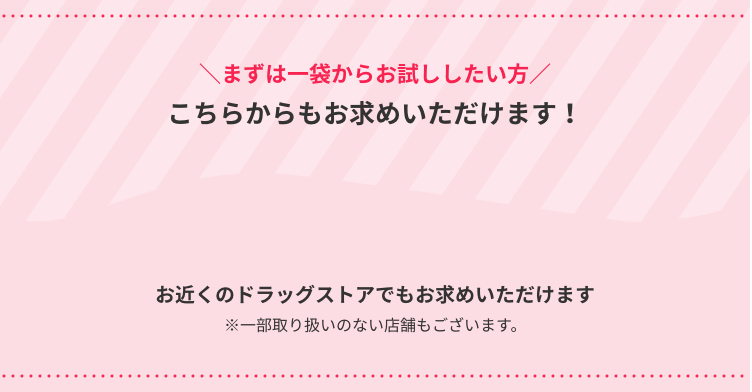 ＼まずは一袋からお試ししたい方／こちらからもお求めいただけます！