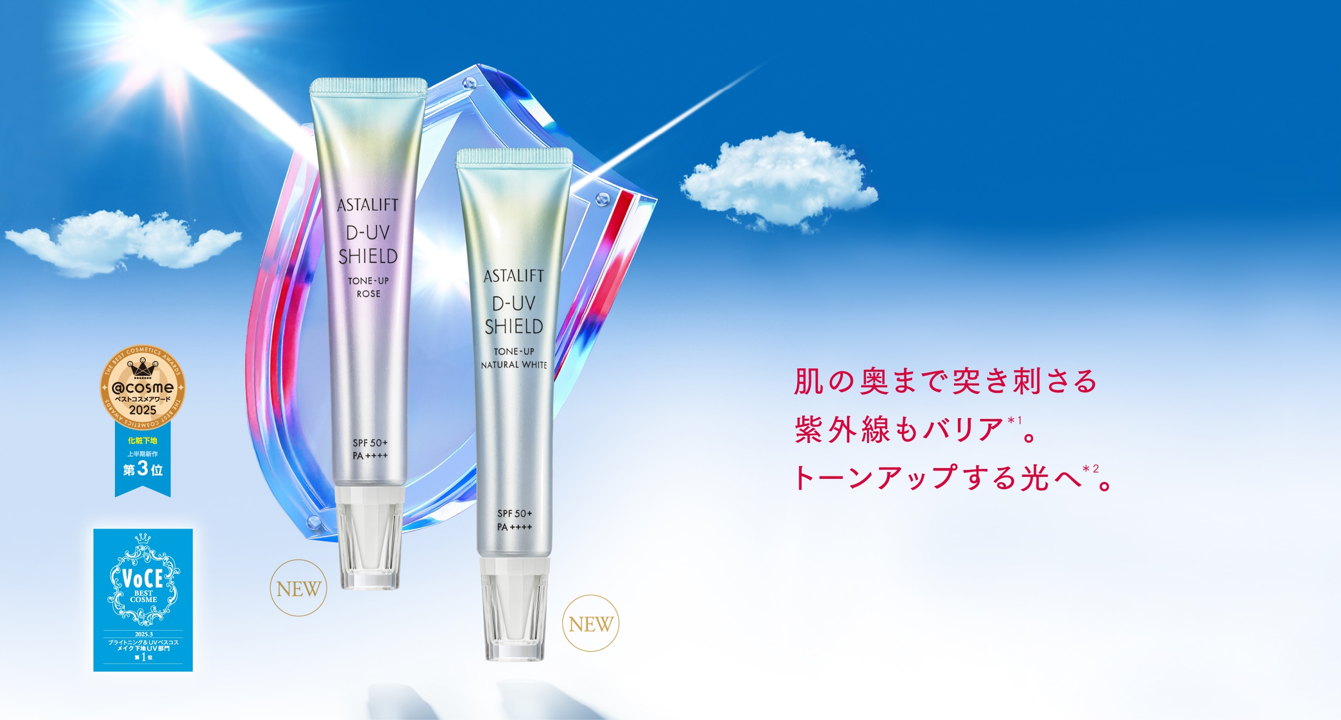 アスタリフト D-UVシールド トーンアップ