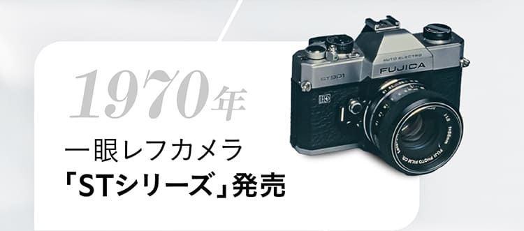1970年 一眼レフカメラ「STシリーズ」発売