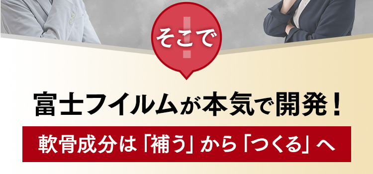 そこで富士フイルムが本気で開発！軟骨成分は「補う」から「つくる」へ