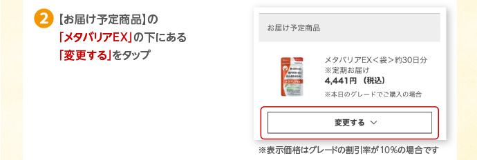 定期お届けサービス「メタバリアEX」→「メタバリアプレミアムEX」への変更方法2