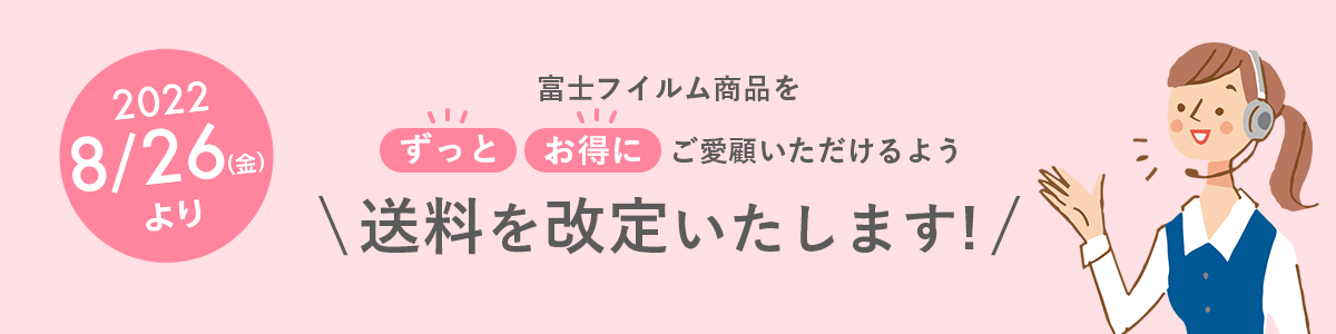 2022/8/26(金)より 富士フイルム商品をずっとお得にご愛顧いただけるよう\送料を改定いたします!/