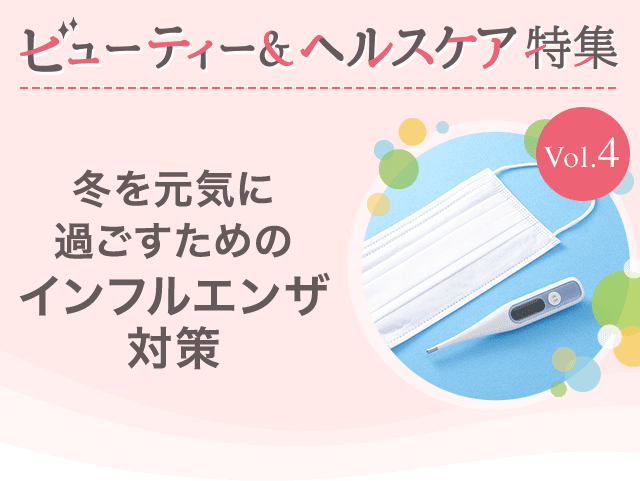 ビューティー&ヘルスケア特集Vol.4 冬を元気に過ごすためのインフルエンザ対策