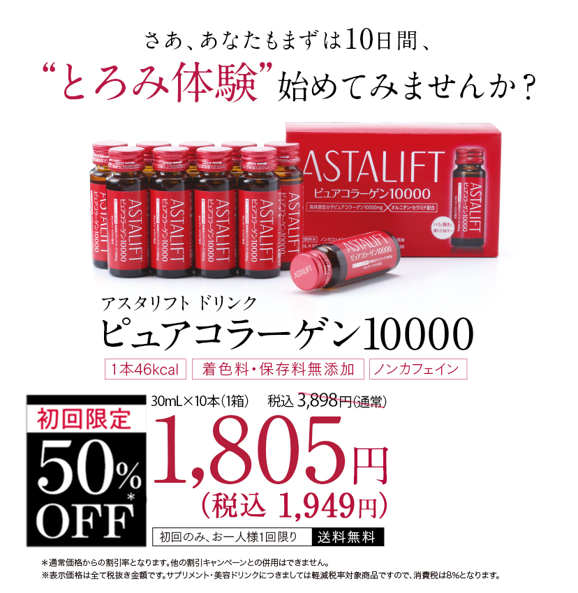 アスタリフト ドリンク ピュアコラーゲン10000 -サプリメントの通信販売 | FUJIFILM ビューティーヘルスケア Online