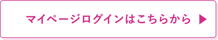マイページログインはこちらから