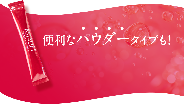 便利なパウダータイプも!