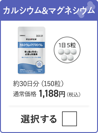 カルシウム＆マグネシウム 約30日分（150粒）