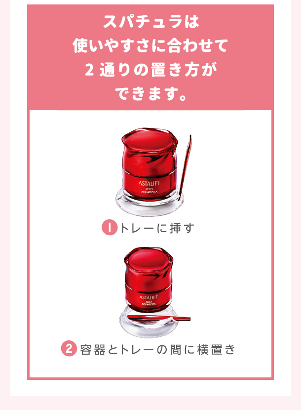 スパチュラは使いやすさに合わせて2通りの置き方ができます。