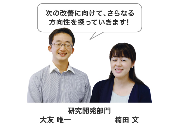 研究開発部門 大友 唯一 / 楠田 文