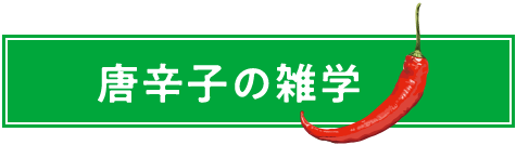 唐辛子の雑学