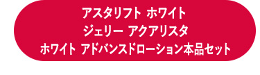アスタリフト ホワイトジェリー アクアリスタホワイト アドバンスドローション本品セット