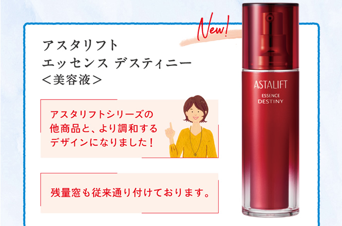 アスタリフト エッセンス ディスティニー<美容液>